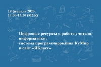 Цифровые ресурсы в работе учителя информатики: система программирования КуМир и сайт &laquo;ЯКласс&raquo;