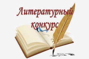 Приглашаем принять участие в литературном конкурсе &laquo;Нижневартовск &ndash; гармония в многообразии&raquo;