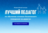 Открыта регистрация на конкурс лучших педагогов по обучению ПДД
