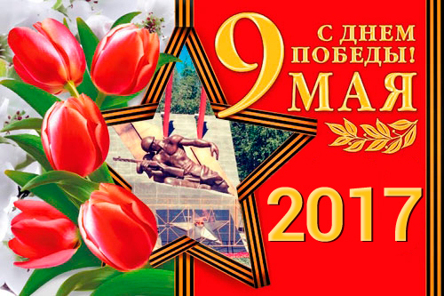 С Днем Победы!