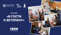 Всероссийская акция &laquo;В гости к ветерану&raquo;