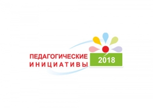 Стартует конкурс &laquo;Педагогические инициативы&raquo;