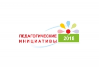 Стартует конкурс &laquo;Педагогические инициативы&raquo;