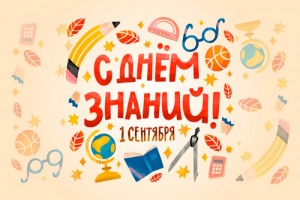 С новым учебным годом!