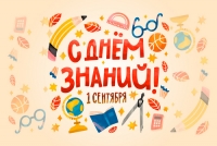 С новым учебным годом!