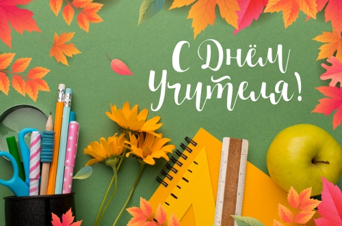 Дорогие педагоги, с праздником!