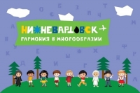 Стартует литературный конкурс &laquo;Нижневартовск &ndash; гармония в многообразии&raquo;