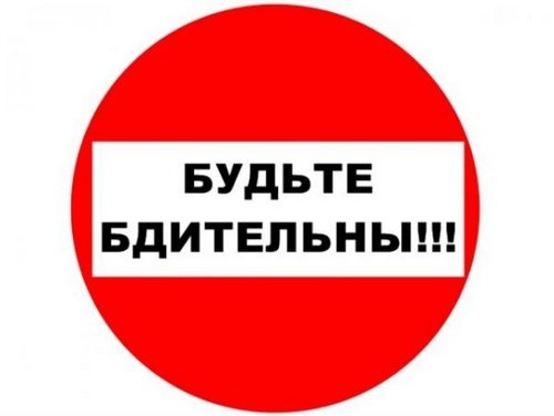 Будьте предельно внимательны и осторожны!