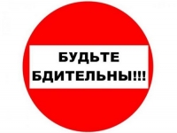 Будьте предельно внимательны и осторожны!