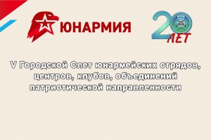 Слет юнармейцев пройдет в &laquo;Патриоте&raquo;