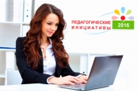Стартует конкурс &laquo;Педагогические инициативы &ndash; 2016&raquo;