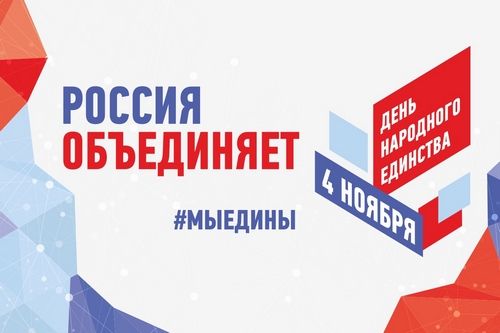 День народного единства