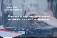 Повышение квалификации: новые возможности в новом учебном