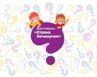 Подведены итоги фестиваля &laquo;Страна Почемучек&raquo; в 2022 году