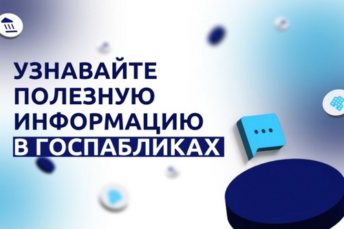 Госпаблики &ndash; источники актуальной информации
