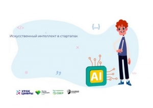 На &laquo;Уроке цифры&raquo; школьники узнают о роли искусственного интеллекта в стартапах