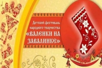 Фестиваль &laquo;Валенки на завалинке&raquo; закружил всех в ярких красках народных традиций