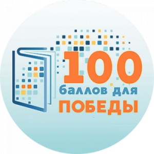 Всероссийская акция &laquo;100 баллов для Победы&raquo;
