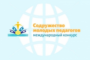 Международный конкурс &laquo;Содружество молодых педагогов&raquo; продолжает работу