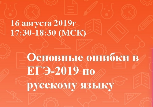 Основные ошибки в ЕГЭ-2019 по русскому языку
