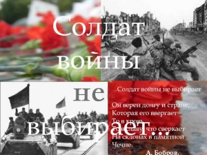 Солдат войны не выбирает