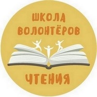 Приглашаем старшеклассников принять участие в проекте  &laquo;Школа волонтеров чтения&raquo;