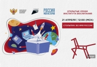 Всероссийский открытый урок