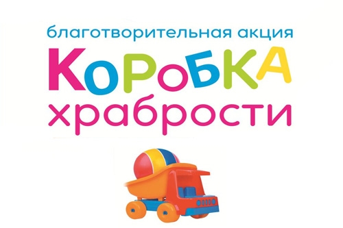 Поможем маленьким героям стать храбрецами!