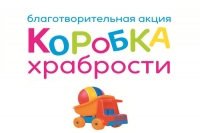 Поможем маленьким героям стать храбрецами!