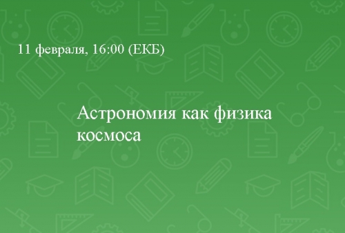 Астрономия как физика космоса