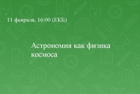 Астрономия как физика космоса