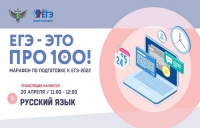 &laquo;ЕГЭ &ndash; это про 100!&raquo;. Русский язык