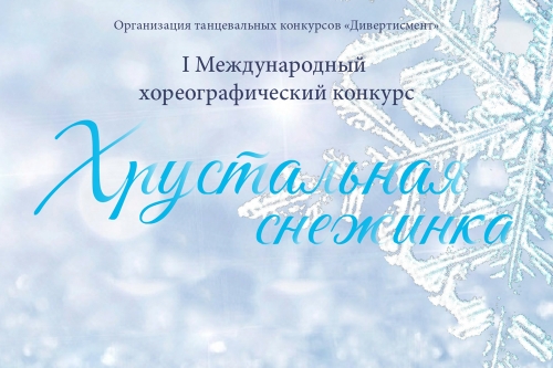 Ансамбль &laquo;Сюрприз&raquo; &ndash; лауреат Международного конкурса &laquo;Хрустальная снежинка&raquo;