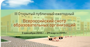 Подведены итоги III Открытого публичного Всероссийского смотра образовательных организаций