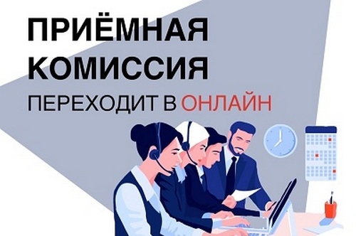 Поступление в вуз онлайн