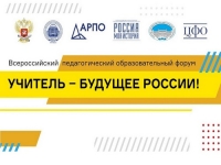 II Всероссийский педагогический образовательный форум &laquo;Учитель &ndash; Будущее России&raquo;