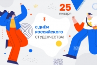 С Днем российского студенчества!