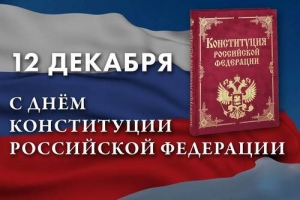 12 декабря &ndash; День Конституции Российской Федерации