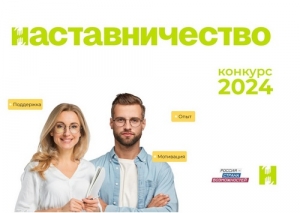 Новый всероссийский конкурс для наставников