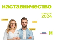 Новый всероссийский конкурс для наставников
