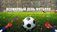 &laquo;День футбола&raquo;