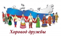 В дружном хороводе всем хорошо!