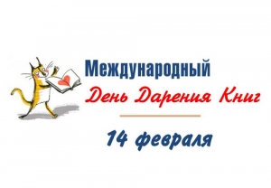 День книгодарения