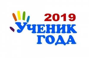 Состоялся региональный этап конкурса &laquo;Ученик года &ndash; 2019&raquo;