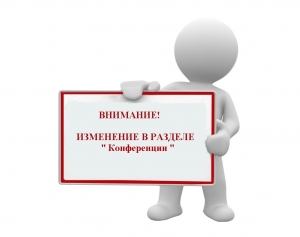 Изменения в разделе &laquo;Конференции, проводимые на территории России в 2019 году&raquo;