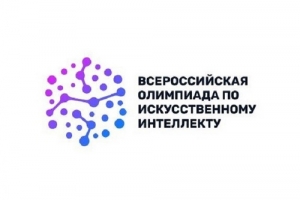 Стартовал тренировочный этап олимпиады по искусственному интеллекту