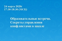 Образовательные встречи. Секреты управления конфликтами в школе