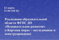 &laquo;Картина мира&raquo; &ndash; исследование и конструирование