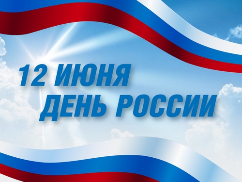 С Днем России!