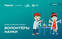 Всероссийский проект &laquo;Волонтеры науки&raquo;